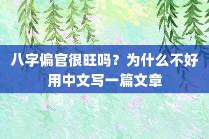 八字偏官很旺吗？为什么不好用中文写一篇文章