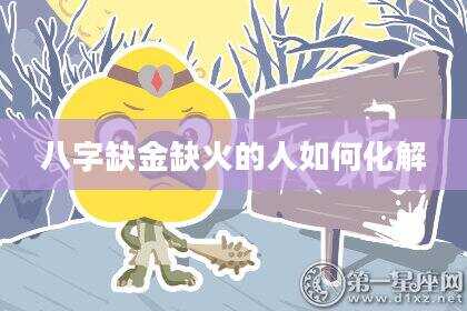 八字缺金缺火的人如何化解