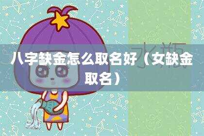 八字缺金怎么取名好（女缺金取名）