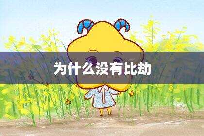 为什么没有比劫