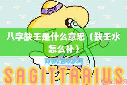 八字缺壬是什么意思（缺壬水怎么补）