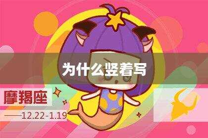 为什么竖着写