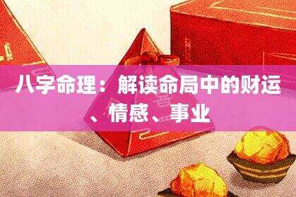 八字命理：解读命局中的财运、情感、事业