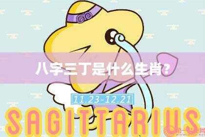 八字三丁是什么生肖？