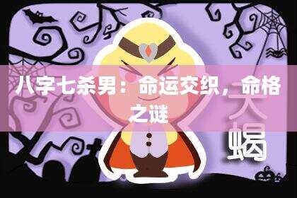 八字七杀男：命运交织，命格之谜