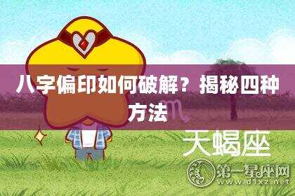 八字偏印如何破解？揭秘四种方法