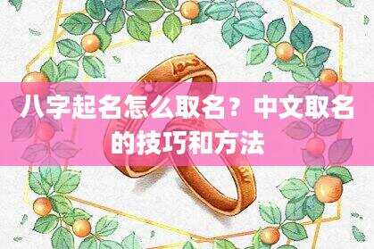 八字起名怎么取名？中文取名的技巧和方法