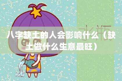 八字缺土的人会影响什么（缺土做什么生意最旺）