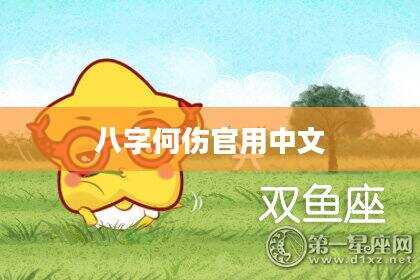 八字何伤官用中文