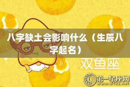 八字缺土会影响什么（生辰八字起名）