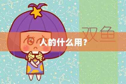 人的什么用？