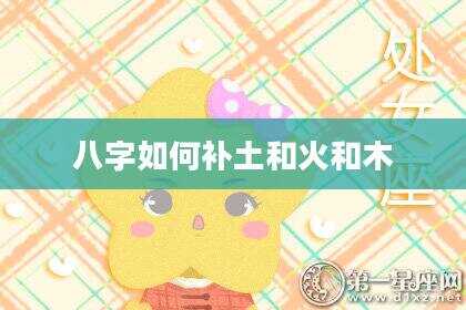 八字如何补土和火和木