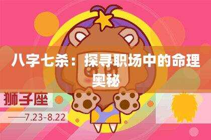 八字七杀：探寻职场中的命理奥秘