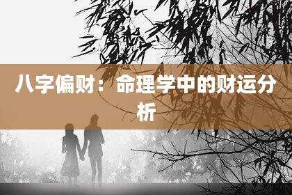 八字偏财：命理学中的财运分析