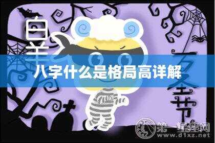 八字什么是格局高详解