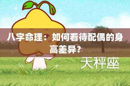 八字命理：如何看待配偶的身高差异？