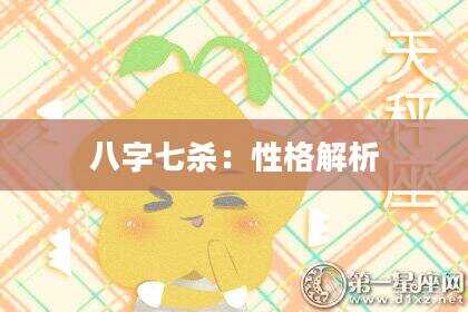 八字七杀：性格解析