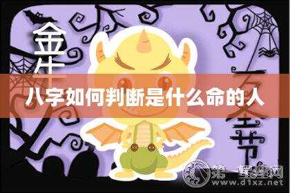 八字如何判断是什么命的人