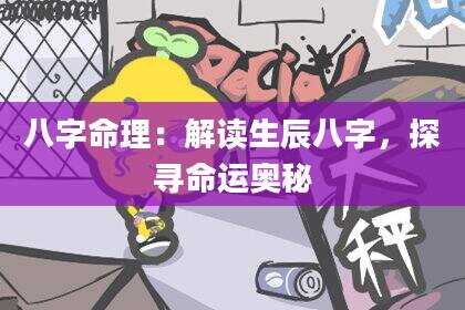 八字命理：解读生辰八字，探寻命运奥秘