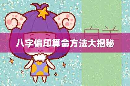 八字偏印算命方法大揭秘