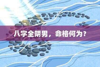 八字全阴男，命格何为？