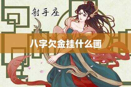 八字欠金挂什么画