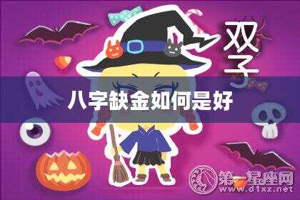 八字缺金如何是好