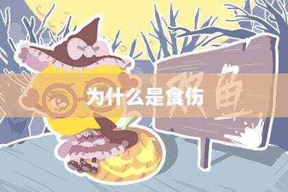 为什么是食伤