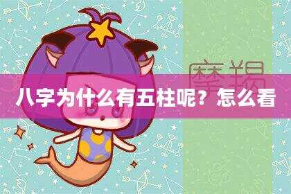 八字为什么有五柱呢？怎么看