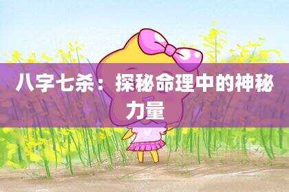 八字七杀：探秘命理中的神秘力量