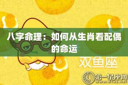 八字命理：如何从生肖看配偶的命运