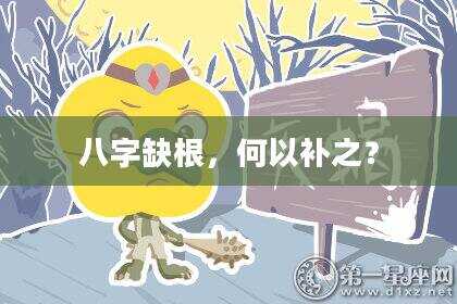 八字缺根，何以补之？
