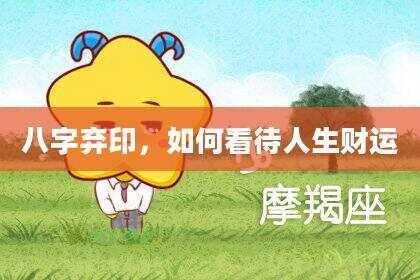 八字弃印，如何看待人生财运