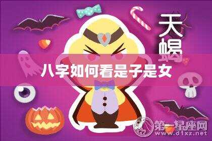 八字如何看是子是女