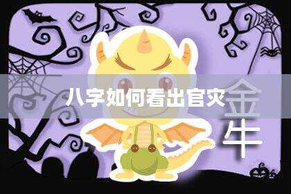 八字如何看出官灾