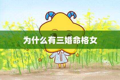 为什么有三婚命格女