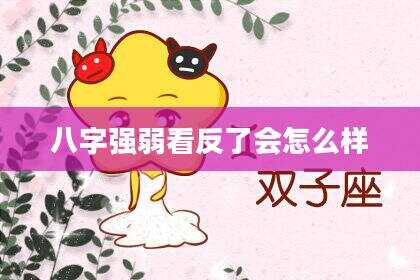 八字强弱看反了会怎么样