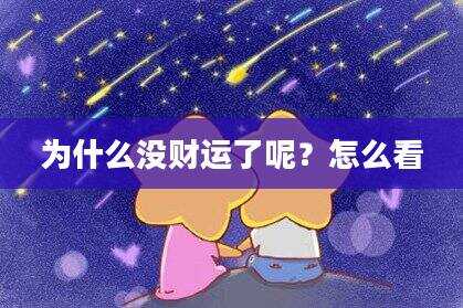 为什么没财运了呢？怎么看