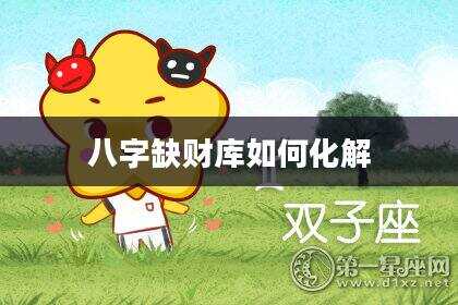 八字缺财库如何化解