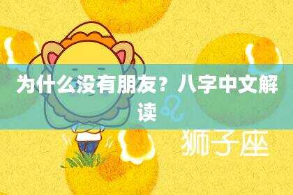 为什么没有朋友？八字中文解读