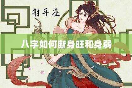 八字如何断身旺和身弱