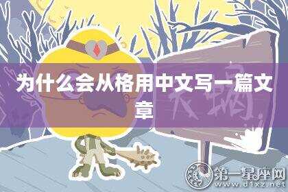 为什么会从格用中文写一篇文章