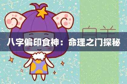 八字偏印食神：命理之门探秘