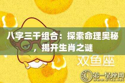 八字三干组合：探索命理奥秘，揭开生肖之谜