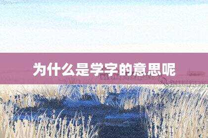为什么是学字的意思呢
