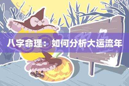 八字命理：如何分析大运流年