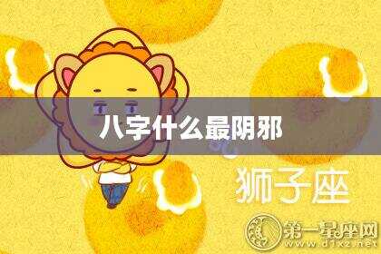 八字什么最阴邪