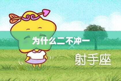 为什么二不冲一