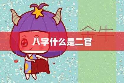 八字什么是二官