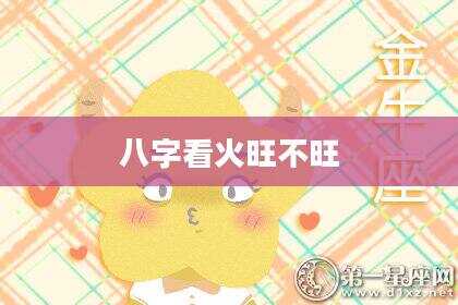 八字看火旺不旺